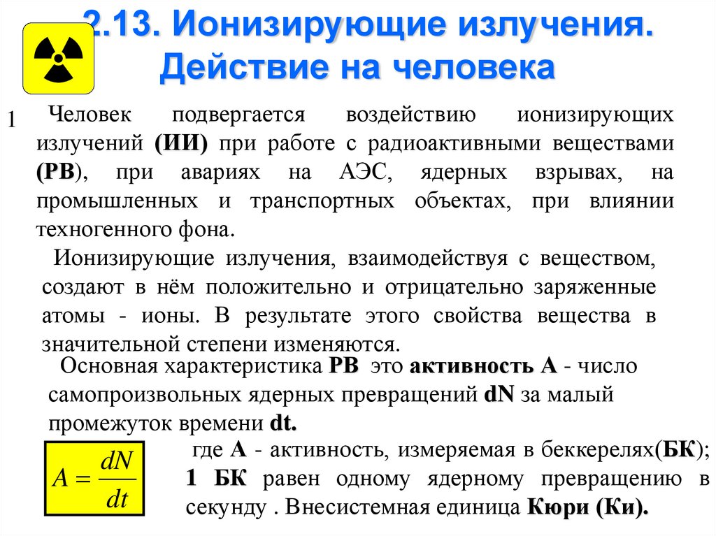 Ионизирующие излучения на аэс. Эффект радиации. Какие виды излучений действовали на вас в прошедшие сутки. Какие виды излучений действовали на вас в прошедшие сутки 11 класс. Какие виды излучений действовали на вас в прошедшие сутки кратко.