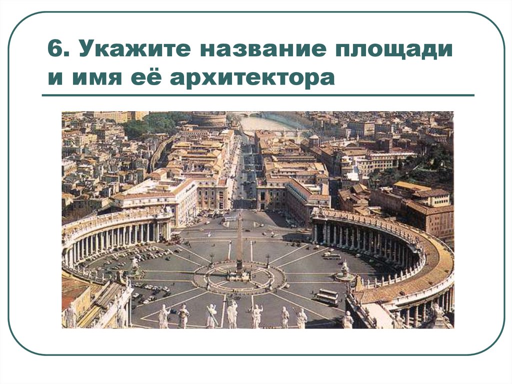 Название площадей. Как площадь в Риме называется. Архитектор Бернини площадь трех фонтанов картинка. Почему рим назвали римом