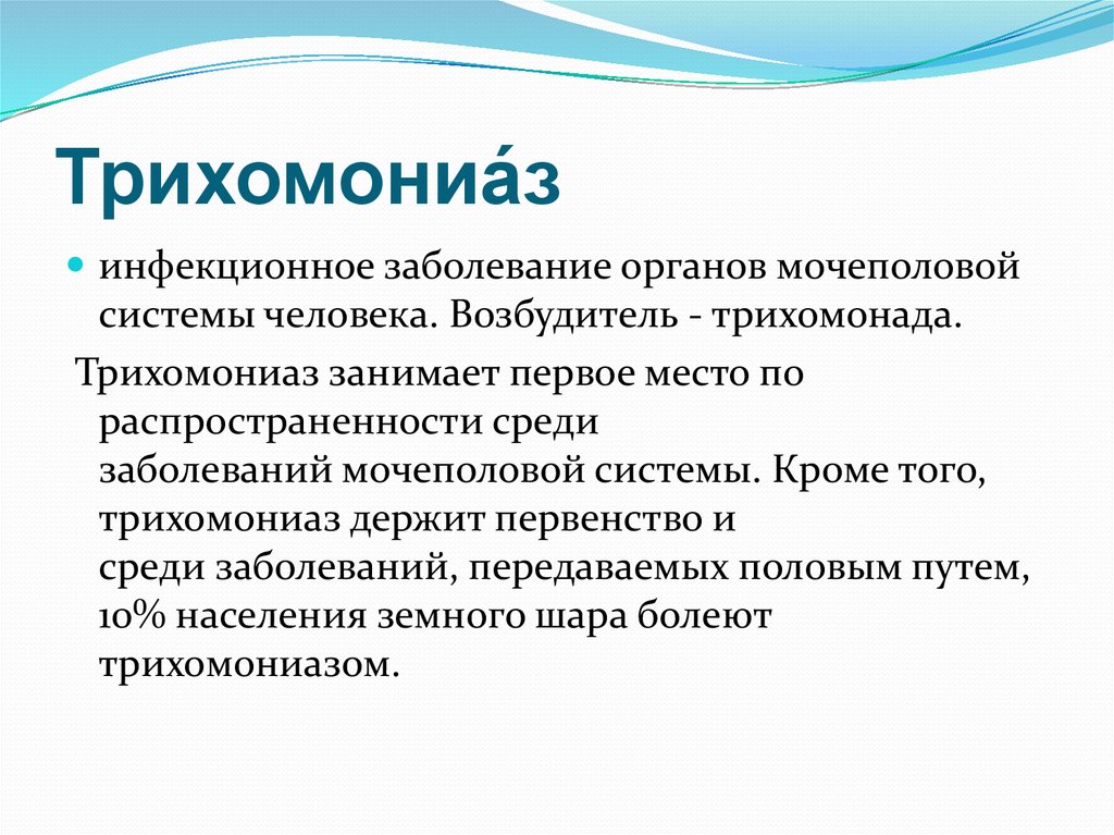 Трихомониаз у женщин симптомы и причины