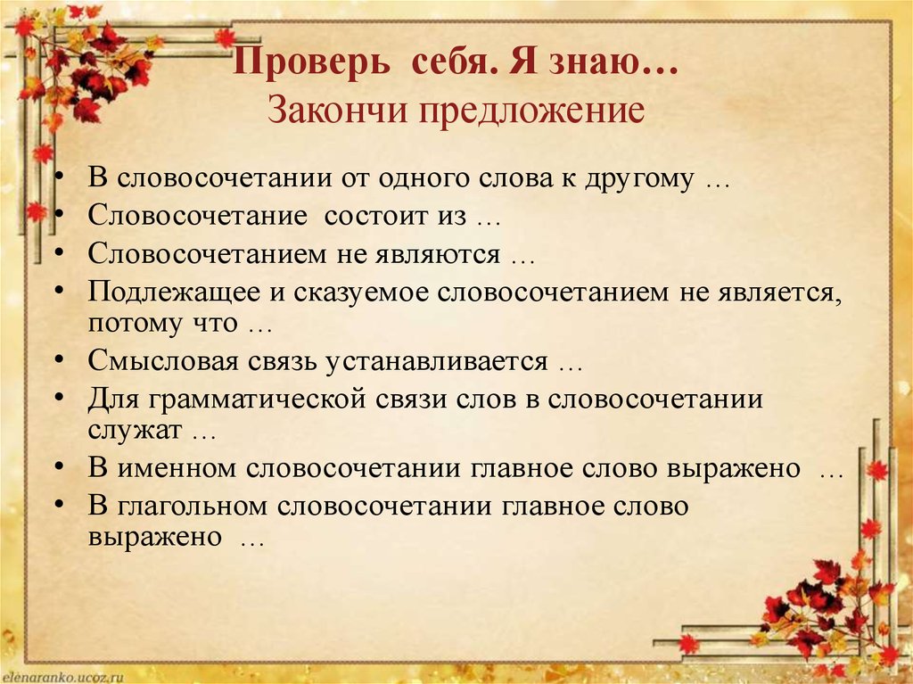 Словосочетание состоит из. Закончи предложение я знаю. Проверь себя .допиши предложения. Составить предложение закончить. Предложение со словом традиция.