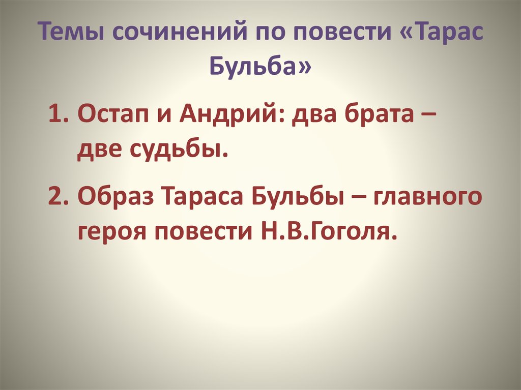 Темы сочинений по тарасу бульбе 7 класс. Темы сочинений по Тарас Бульба 7. Сочинение по теме Тарас Бульба. Темы сочинений по повести Тарас Бульба 7. Сочинение на тему повесть Тарас Бульба.