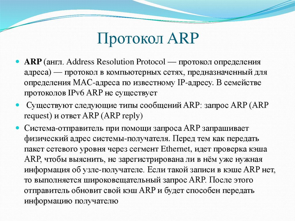 Arp протокол