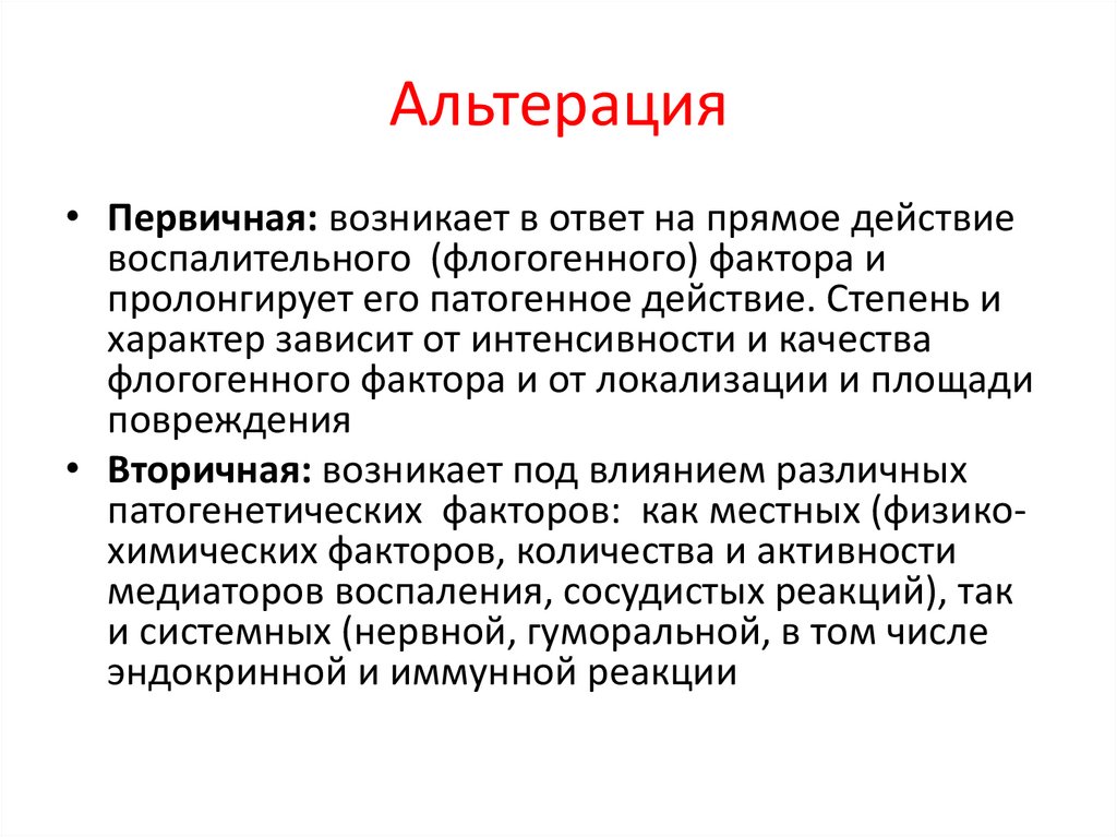 Первичное мнение. Первичная и вторичная альтерация. Воспаление: первичная альтерация.. Первичная вторичная альтерация изменения. Причины первичной альтерации.