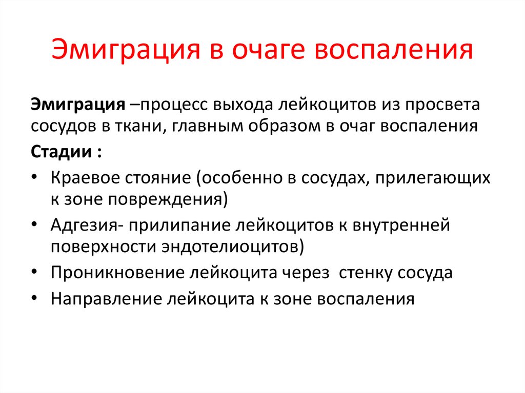 Как определить воспаление. Эмиграция воспаление. Значение эмиграции лейкоцитов в очаг воспаления. Воспаление определение сущность значение. Причины эмиграции в зону воспаления.