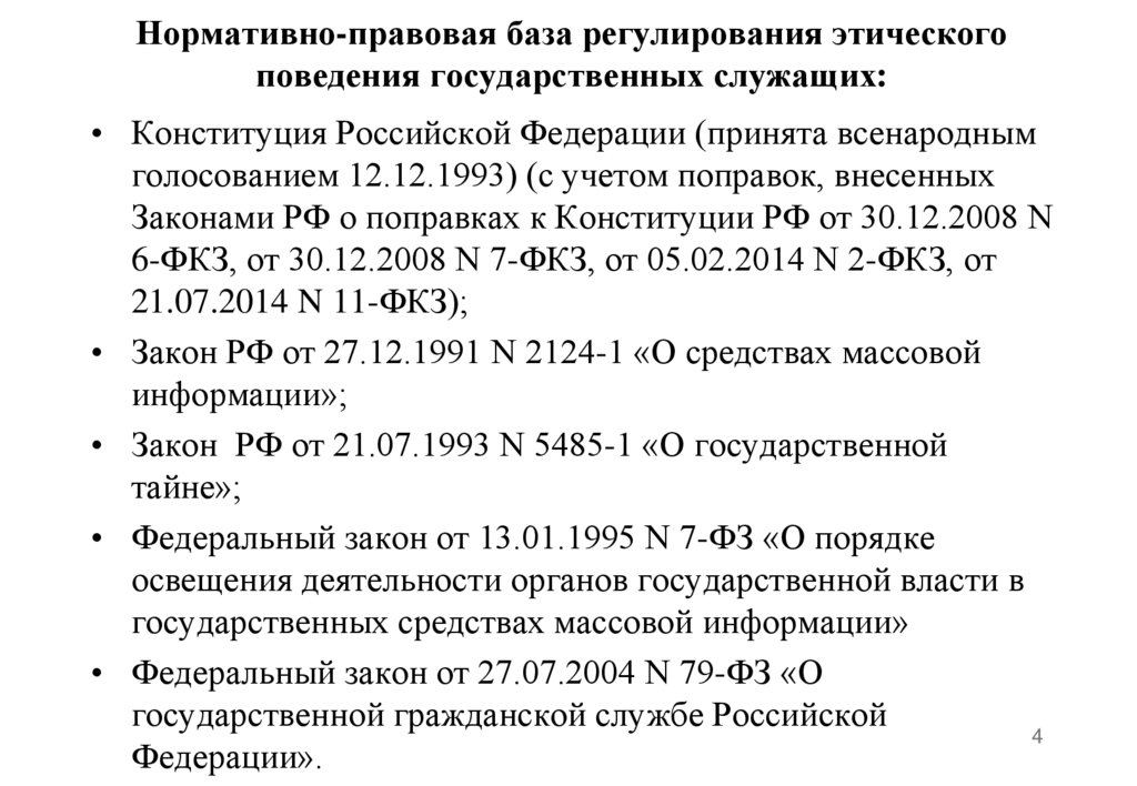 Нормативно правовой акт государственная служба