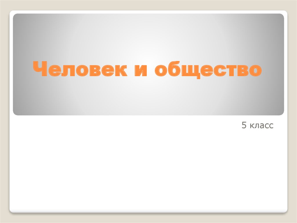 Презентация человек и общество 11 класс егэ - 85 фото