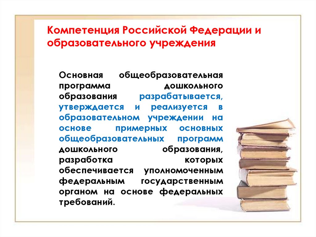 Основная образовательная программа образовательной организации. Компетенция РФ. Полномочия и компетенция РФ. Компетенция Российской Федерации понятие. Компетенция РФ классификация.