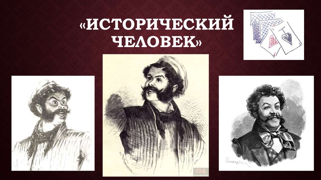 Почему ноздрев является исторической личностью. Исторические люди. Исторически человек на букву к.