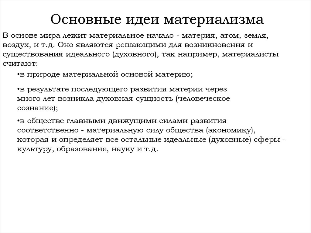 Особенности материализма. Основной постулат материализма. Идеи материализма. Философский материализм это. Основа материализма.