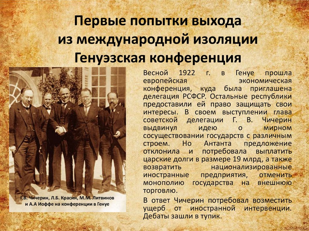 Подписание рапалльского договора год. Генуэзская конференция 1922 Чичерин. Генуэзская конференция 1922 Советская делегация. Советская Россия на Генуэзской конференции 1922 г. Генуэзская конференция 1922 фото.