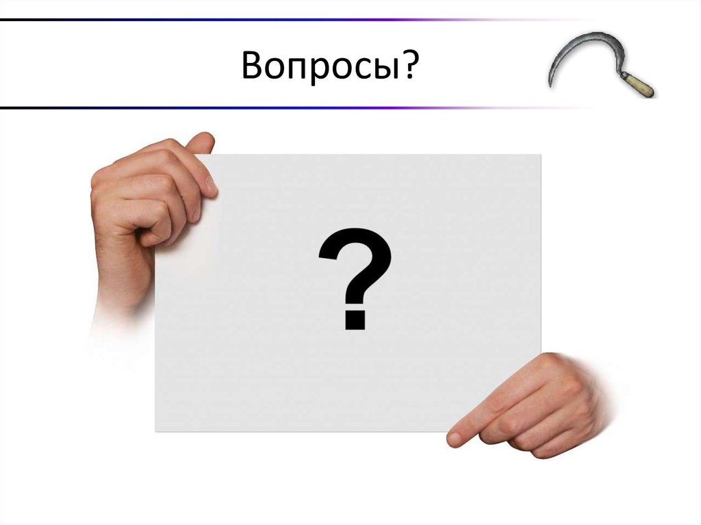Вопросы?