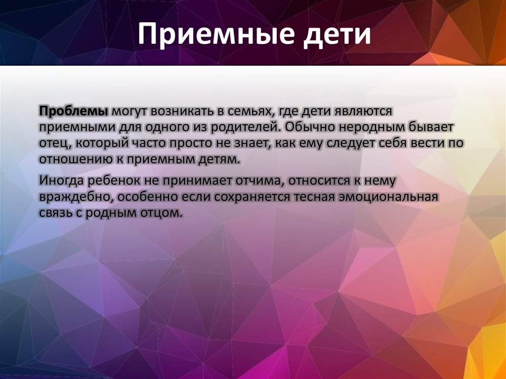 Приемные дети