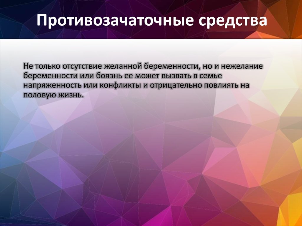 Противозачаточные средства