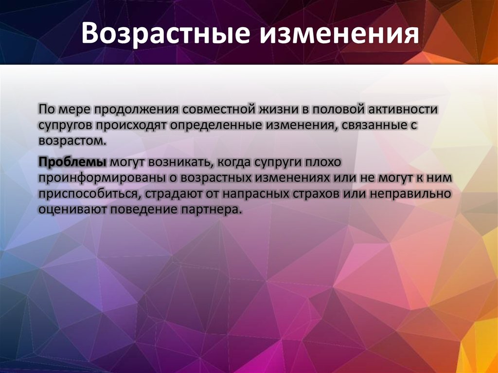 Возрастные изменения