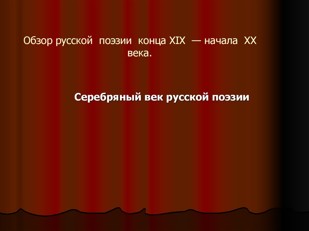 Обзор поэзии 20 века. Поэзия конца 19 начала 20 века. Поэзия в конце 19 века. Обзор русской поэзии конца XIX – начала XX века. Конспект. Стихи конца 19 века.