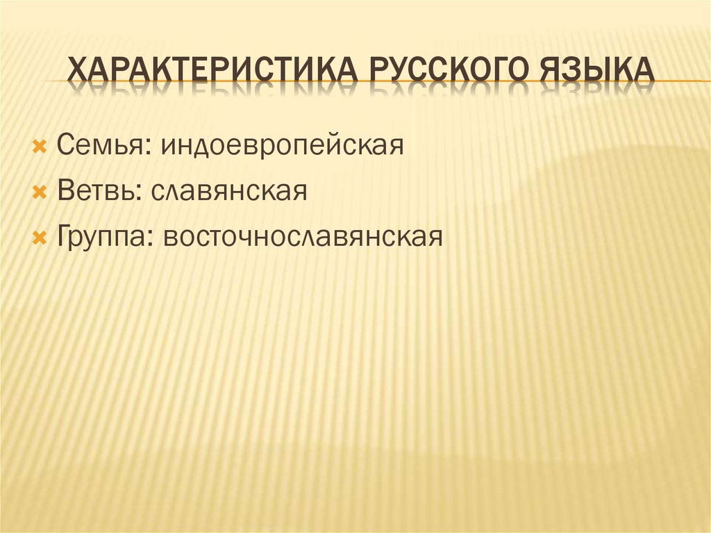Характеристика русского языка