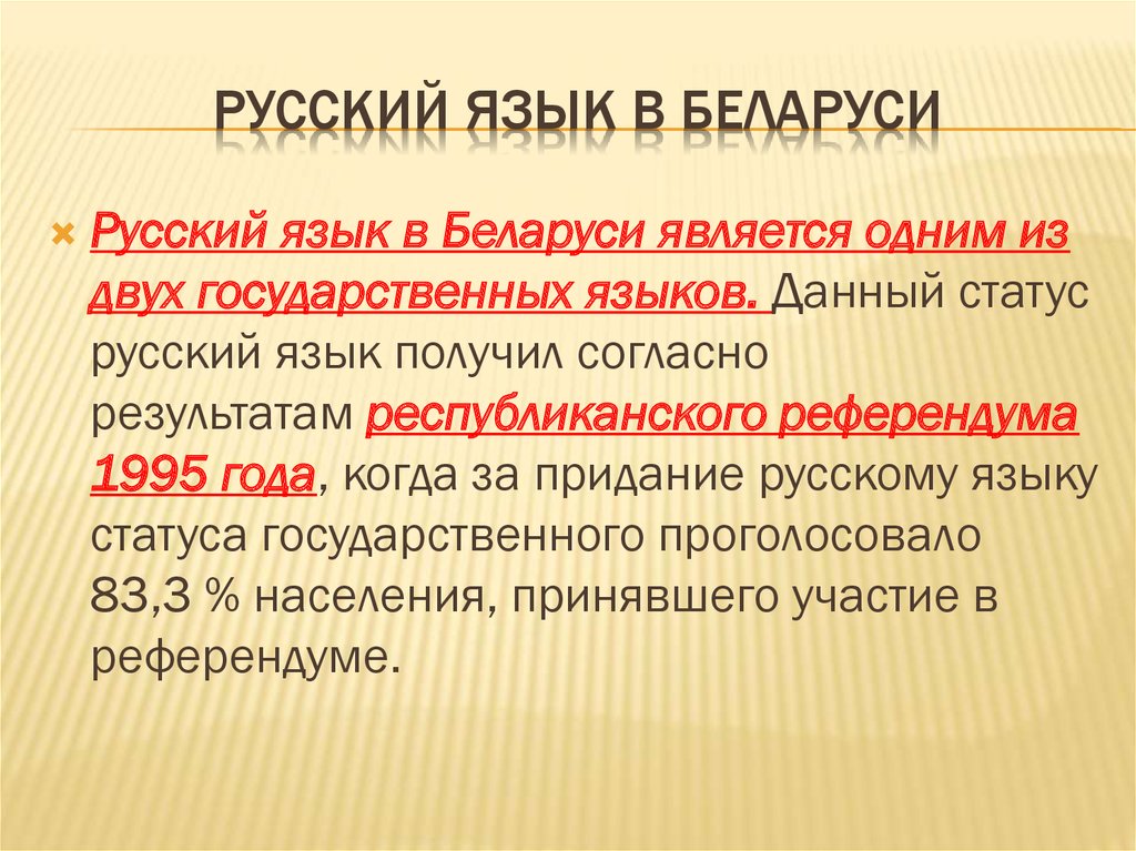 Русский язык в Беларуси