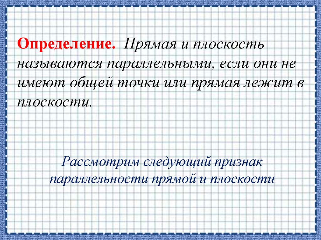 Прямая определение 7. Прямая определение. Точное определение прямой. Прямая дефиниция. Дай определение 