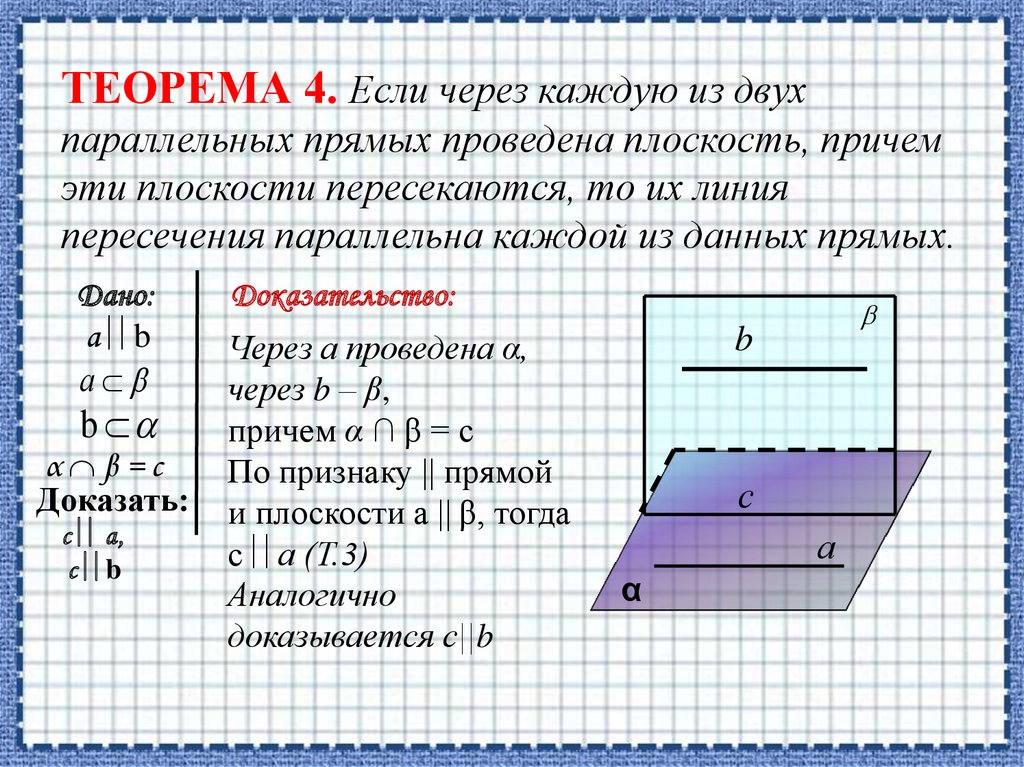 Параллельность прямой и плоскости 10. Взаимное расположение прямой и плоскости в пространстве. Взаимное расположение двух прямых, прямой и плоскости в пространстве.. Расположение прямой и плоскости в пространстве задачи. Расположение прямых и плоскостей в пространстве задачи.