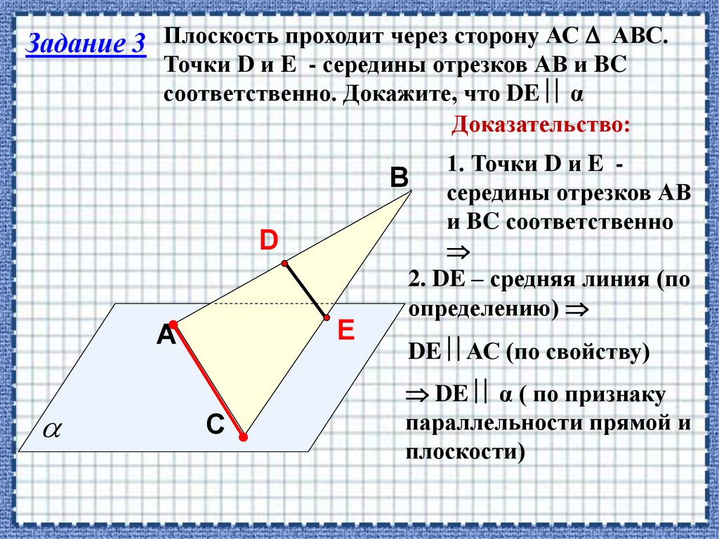 Доказать что плоскость проходит через точку. Параллельность плоскостей задачи. Параллельность в пространстве задачи. Задачи прямых прямых прямой и плоскости. АС проходит через плоскость а.