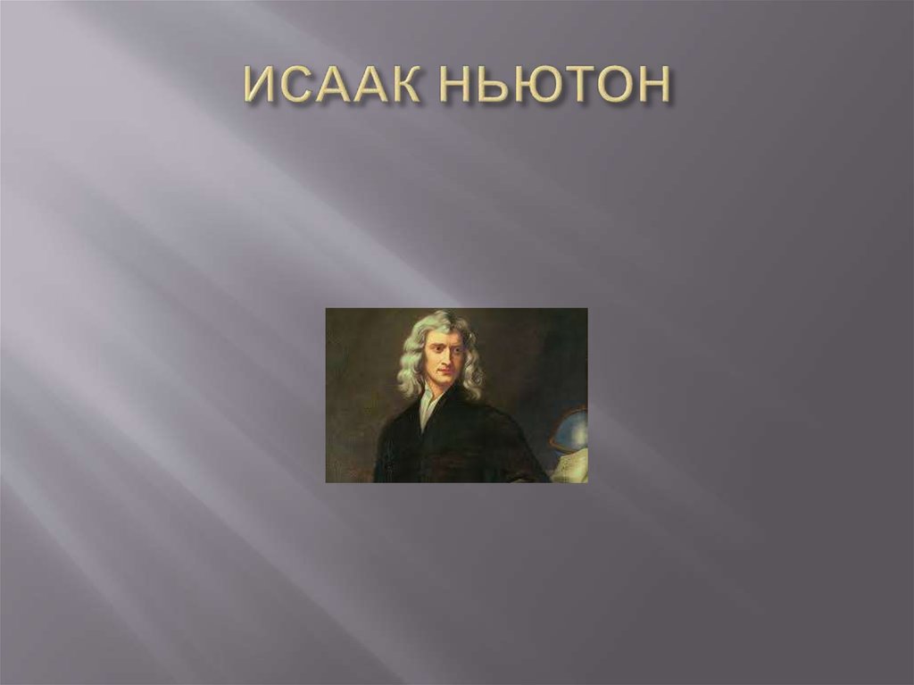 Биография ньютона. Исаак Ньютон спасибо за внимание. Конец презентации с Ньютоном.