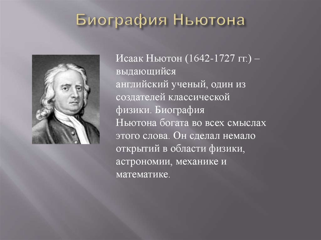 Презентация биография ньютона