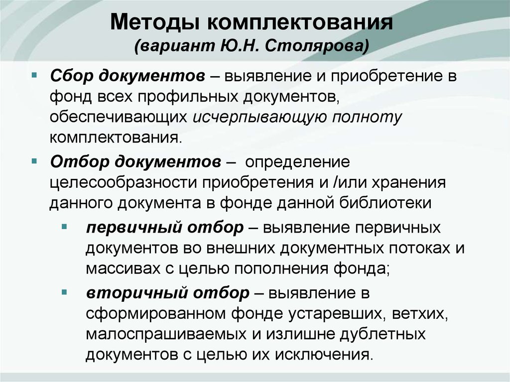 Методы комплектования