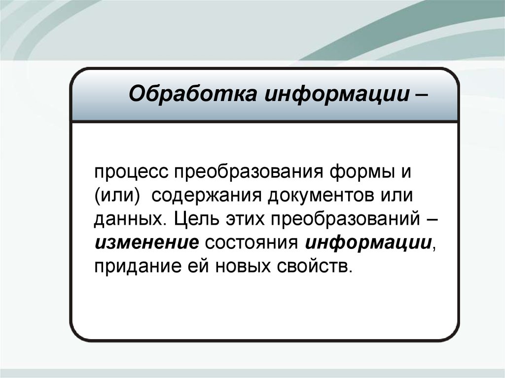 Процесс преобразования данных в информацию. Процесс преобразования информации. It формы преобразования. Методы формы преобразования биоморфизма.