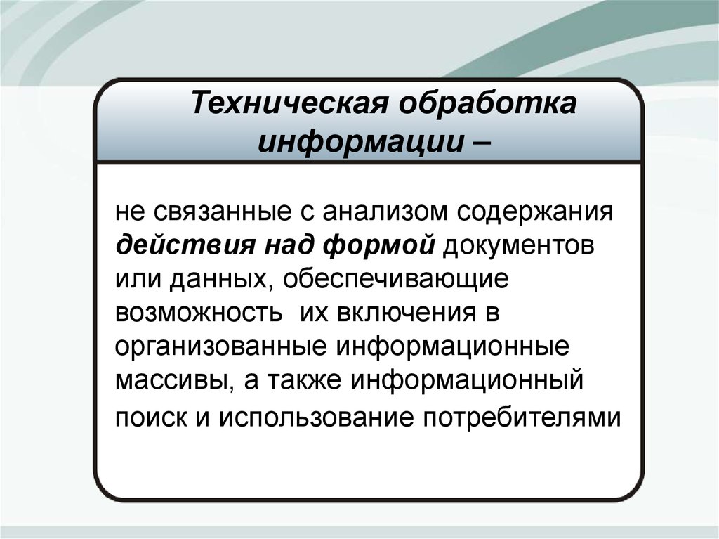 Технология технической обработки информации. Техническая обработка.