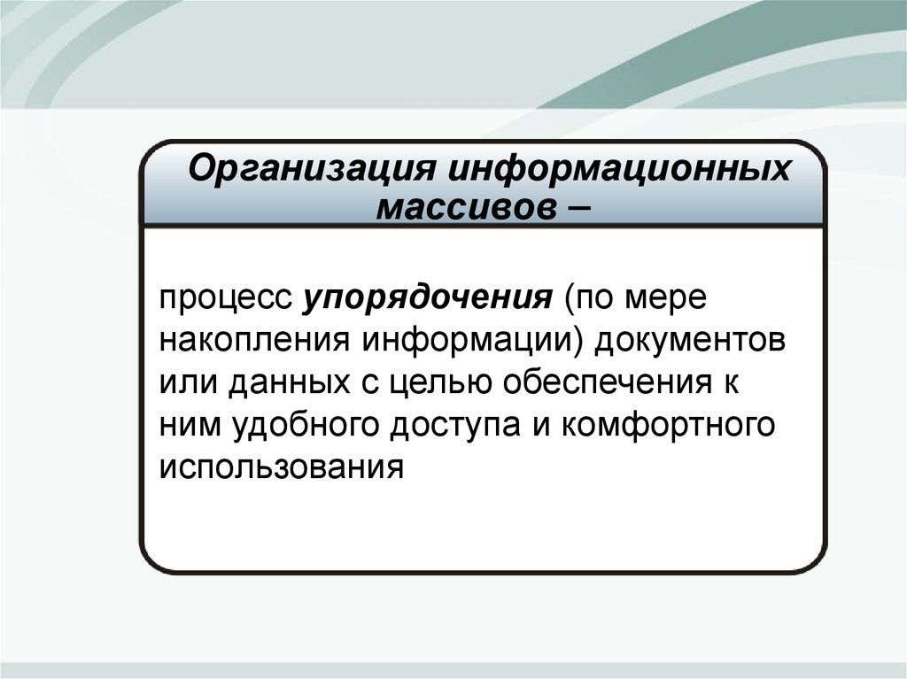 Накопление информации. Организацию информационных массивов. Виды информационных массивов. Процесс формирования массива информации. Определение держателя информационного массива.