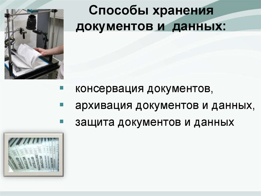 Методы хранения документов. Способы хранения документов. Способы хранения данных. Способы хранения и охраны информации.