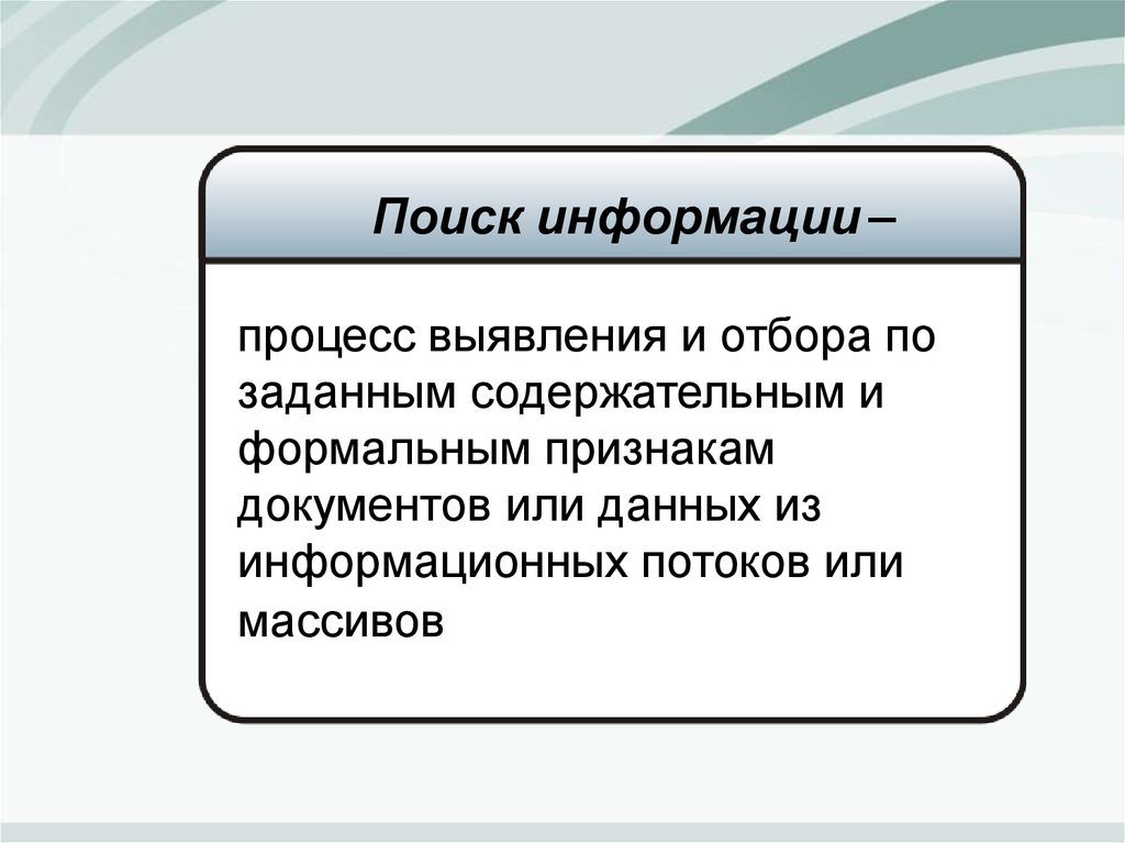 Поиск информации это. Формальный признак документа. Процесс поиска информации. Поиск и отбор информации это процесс. Поисковые признаки документа.