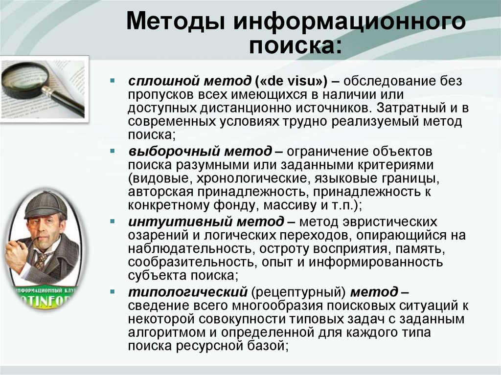 Информационные методики