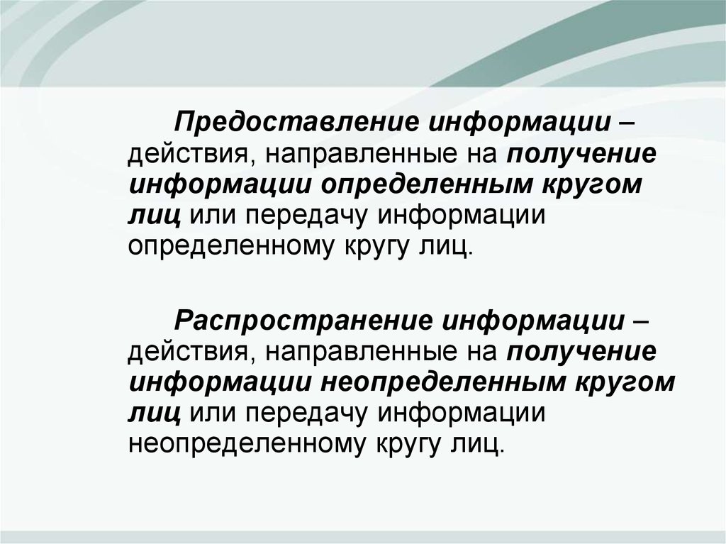 Предоставлены лицам. Действия направленные на получение информации. О предоставлении информации. Распространение информации неопределенному кругу лиц. Действие направленная на получение информации неопределенным лицам.