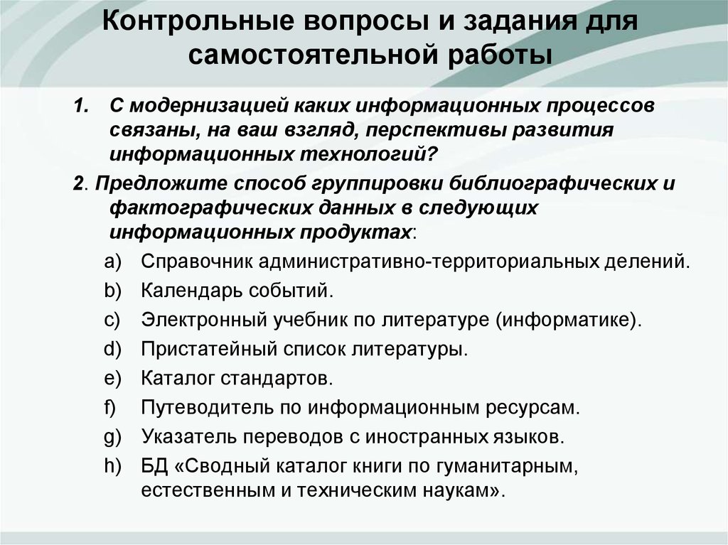 Модернизация работы с электронными информационными ресурсами. Модернизация библиотечного дела. Библиографическая группировка. Как они связаны с модернизацией.