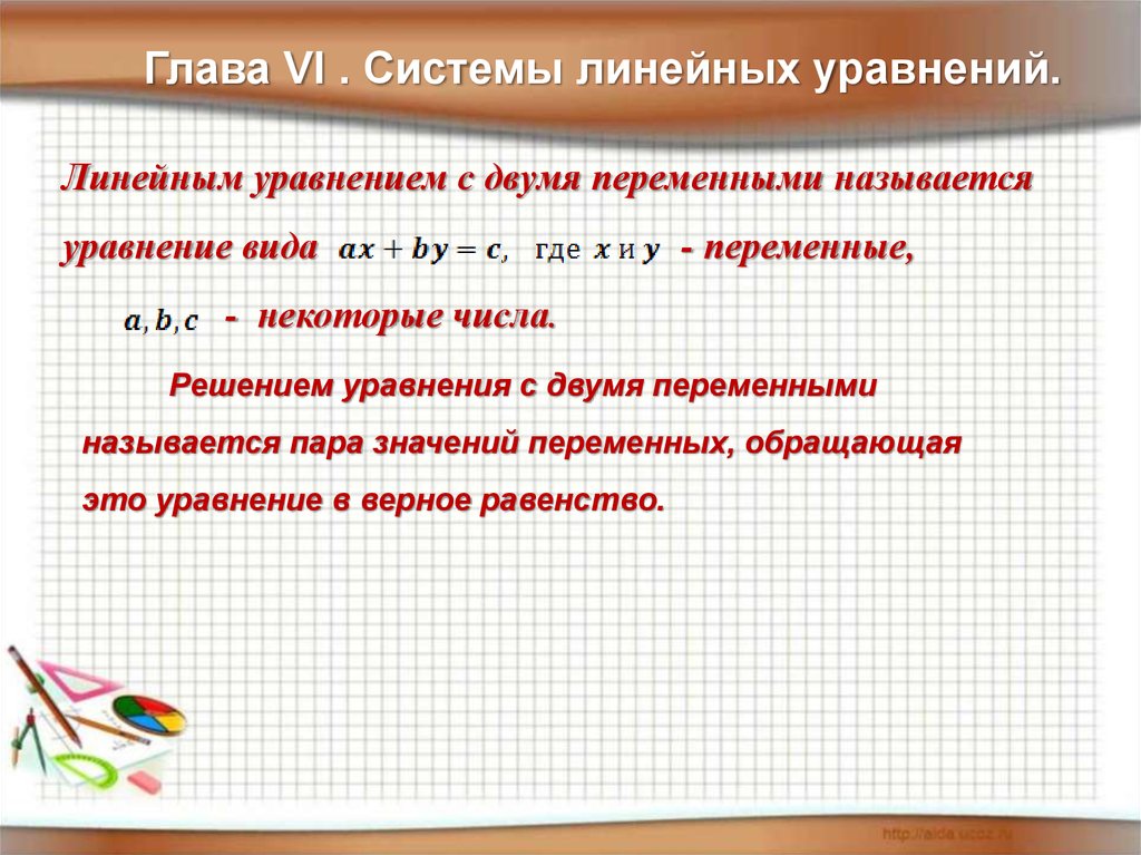 График уравнения с двумя переменными называется. Пара значений переменных обращающая уравнение с двумя переменными. 7 Класс Алгебра вводный урок. Вводные в алгебре. Повторение алгебры перед 10 классом.