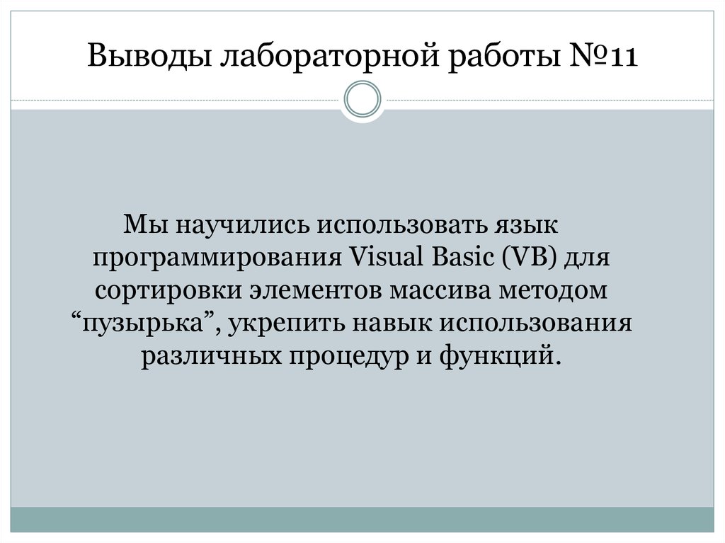 Вывод к лабораторной работе