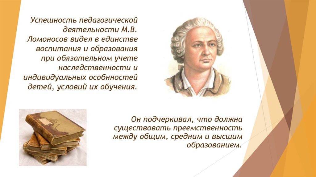 Успешность педагогической деятельности М.В. Ломоносов видел в единстве воспитания и образования при обязательном учете