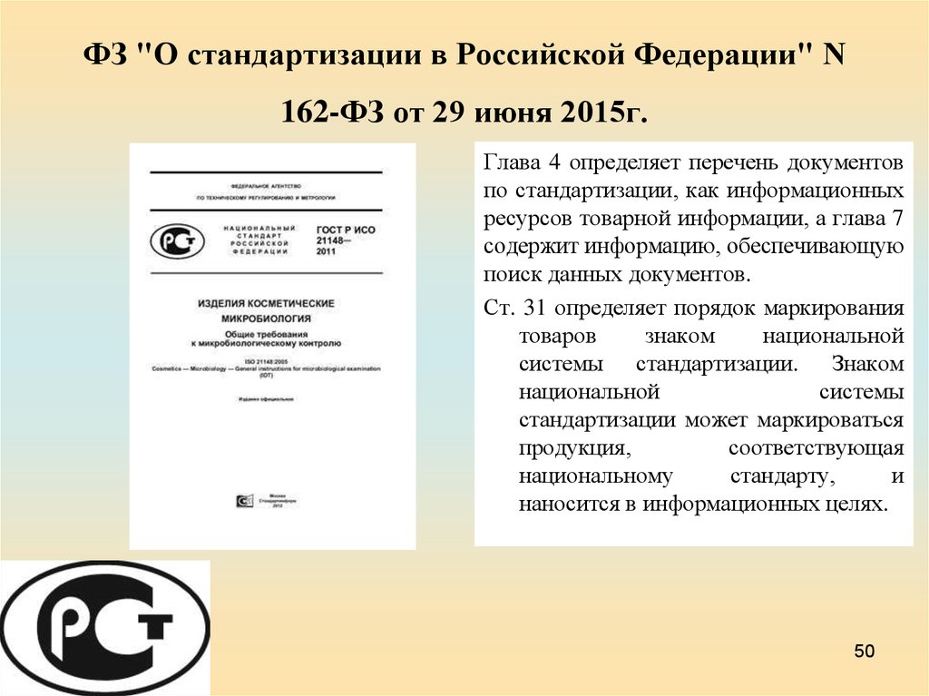ФЗ "О стандартизации в Российской Федерации" N 162-ФЗ от 29 июня 2015г.
