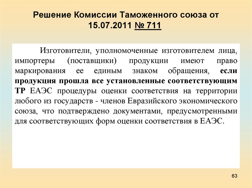 Решение Комиссии Таможенного союза от 15.07.2011 № 711 