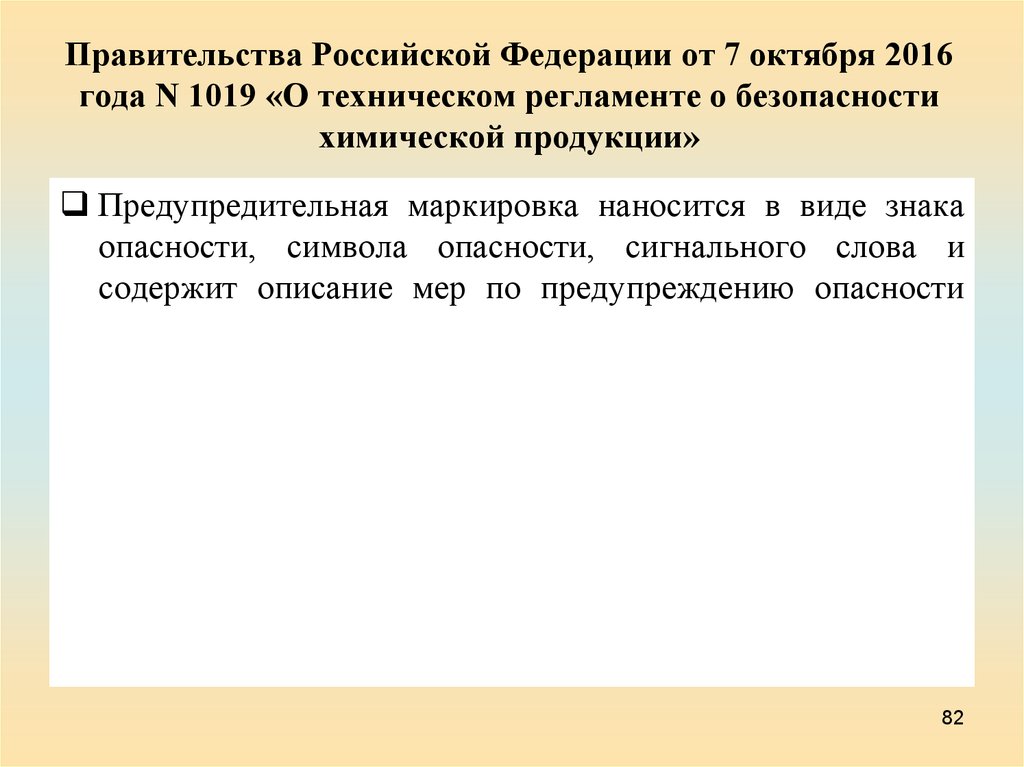 Правительства Российской Федерации от 7 октября 2016 года N 1019 «О техническом регламенте о безопасности химической продукции»