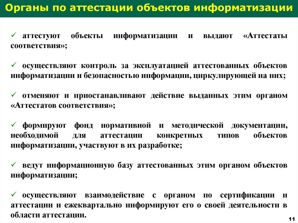 Аттестация объектов информатизации