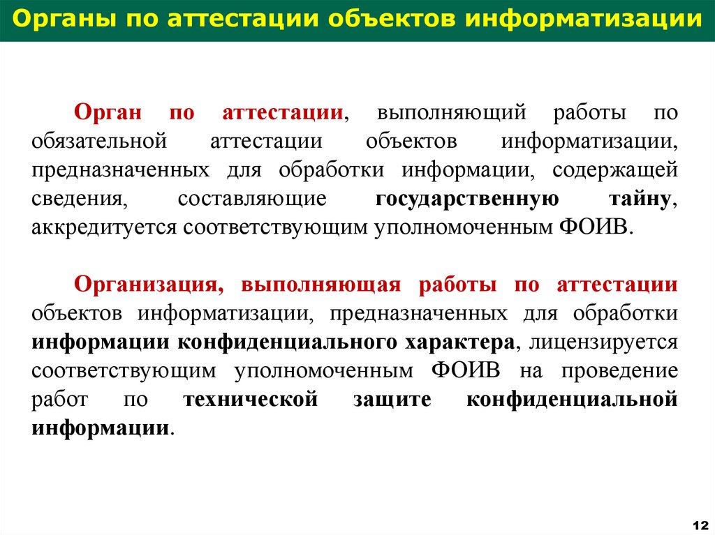 Аттестация объектов информатизации. Порядок проведения работ по аттестации объектов информатизации. Орган по аттестации.