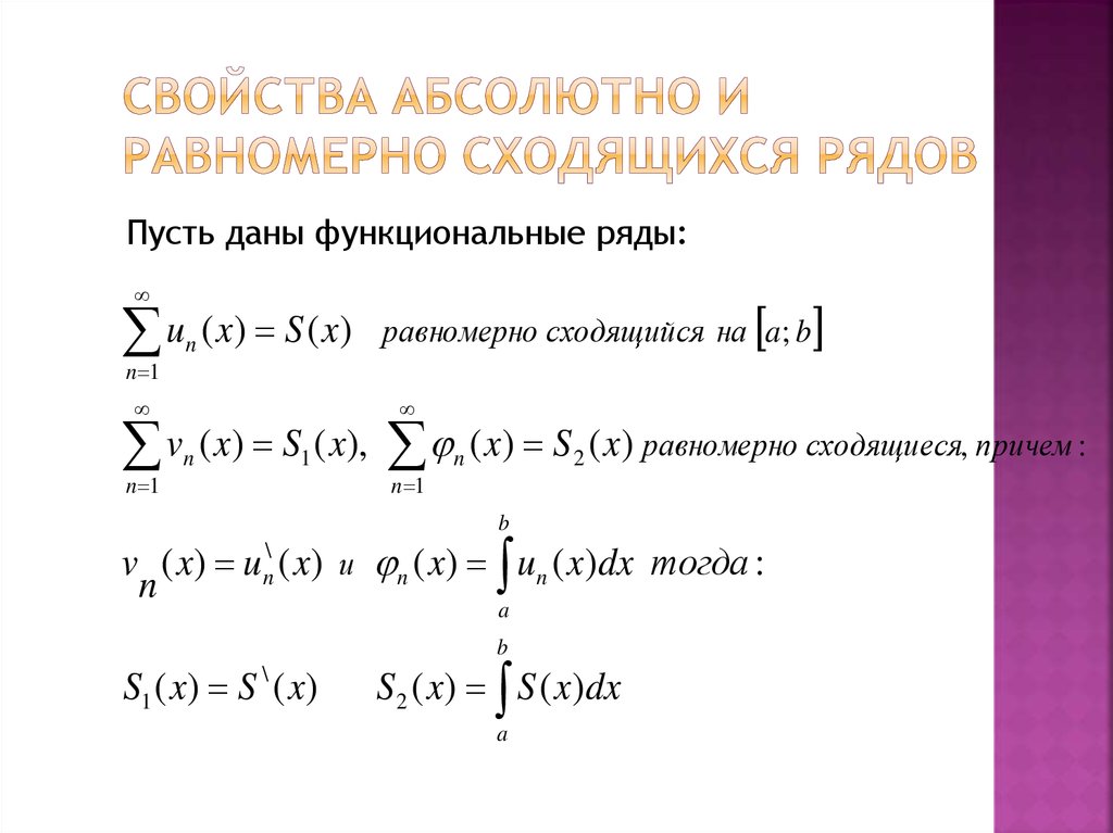 Абсолютного свойства. Свойства равномерно сходящихся рядов. Основные свойства абсолютно сходящихся рядов. Свойства сходимости рядов. Абсолютно сходящиеся ряды. Свойства абсолютно сходящихся рядов..