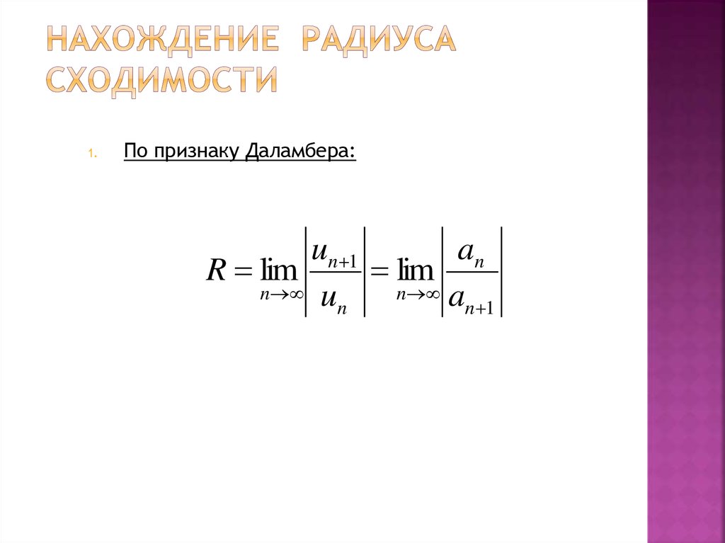 Радиусы ряд. Формула Даламбера радиус сходимости. Признак Даламбера радиус сходимости. Радиус и интервал сходимости степенного ряда. Радиус сходимости степенного ряда.