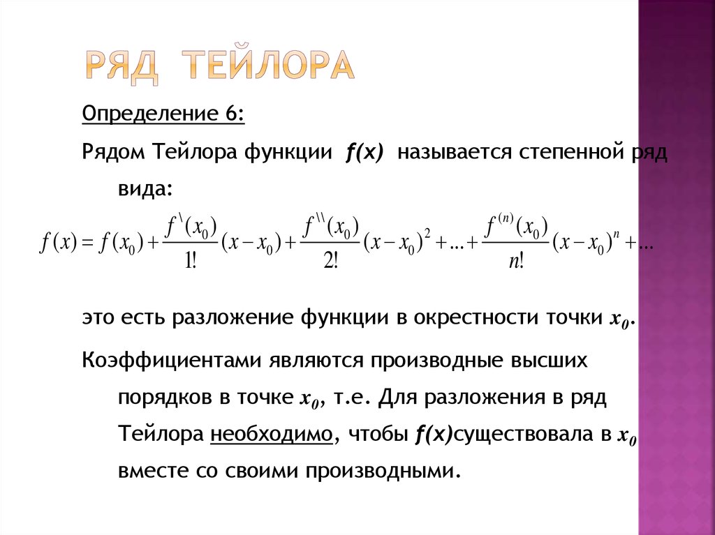 Понятие общий ряд. Табличные разложения в ряд Тейлора. Ряд Тейлора для показательной функции. Формулы разложения в ряд Тейлора. Ряды Тейлора и Маклорена разложение функций в степенные ряды.