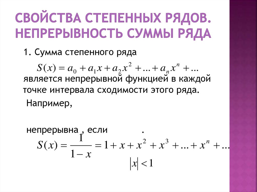 Степенным рядом. Непрерывность степенных рядов.. Сумма степенного ряда по основанию 2. Непрерывность суммы степенного ряда. Степенной ряд сумма ряда.