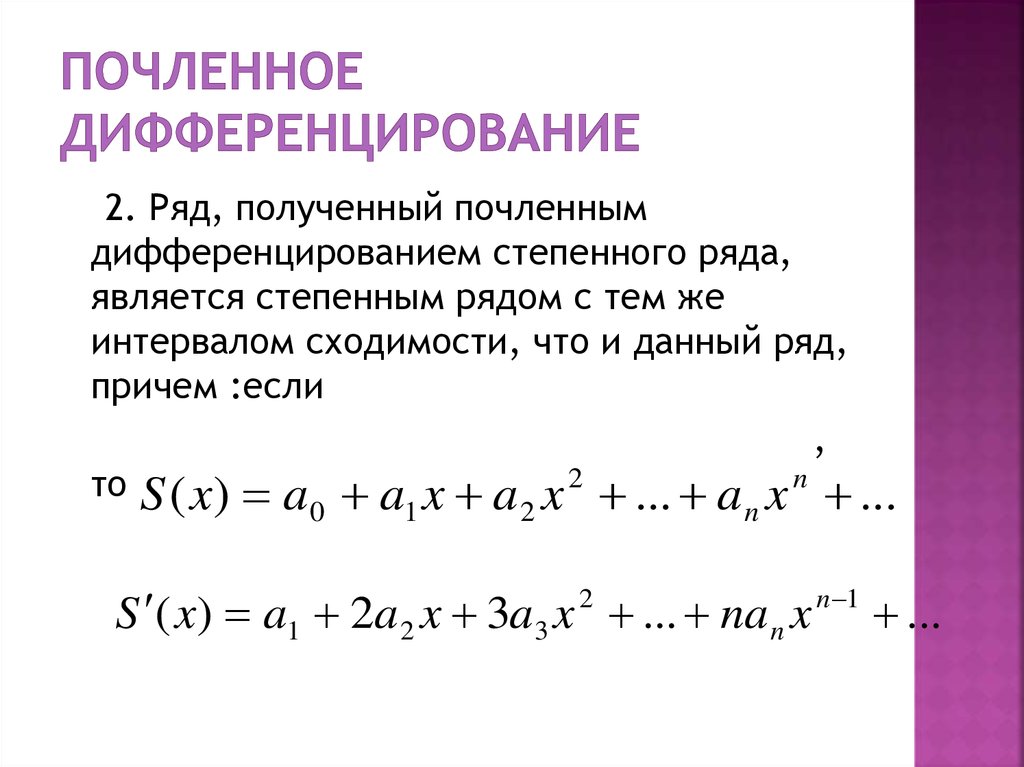 Получение ряд. Почленное дифференцирование и интегрирование степенного ряда. Почленное интегрирование и дифференцирование функциональных рядов. Теорема о почленном интегрировании степенного ряда. Почленное дифференцирование степенных рядов.