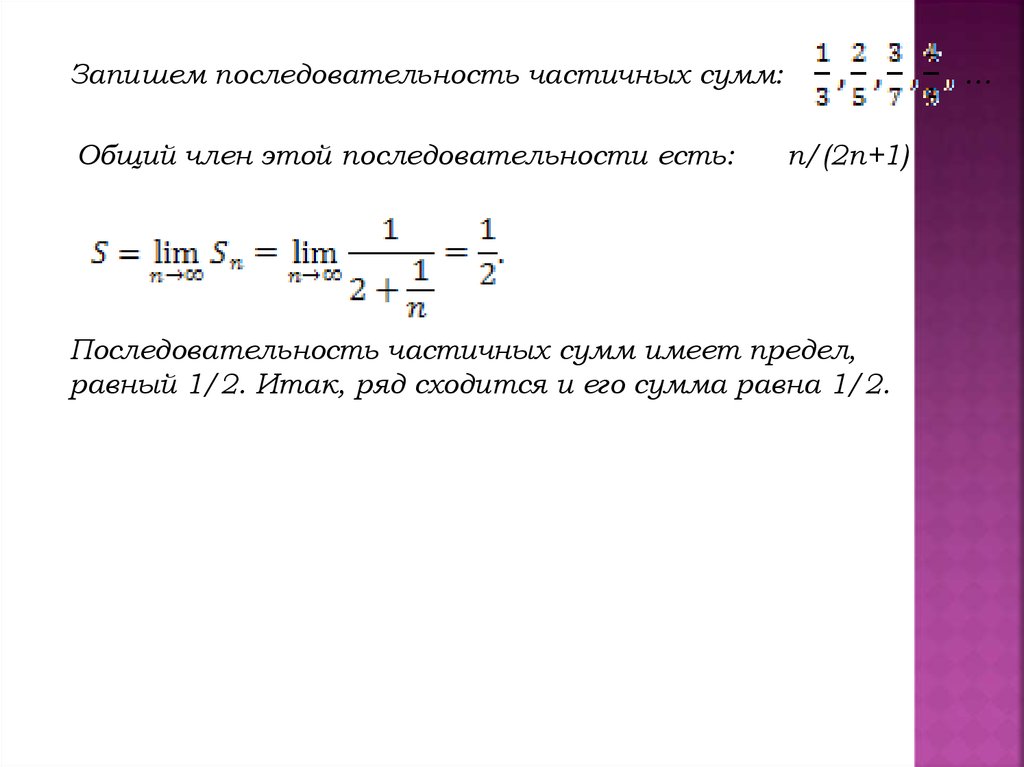 Сумма всех членов последовательности равна. Последовательность частичных сумм. Числовые ряды частичная сумма ряда. Предел последовательности (1 - 1/n)n.