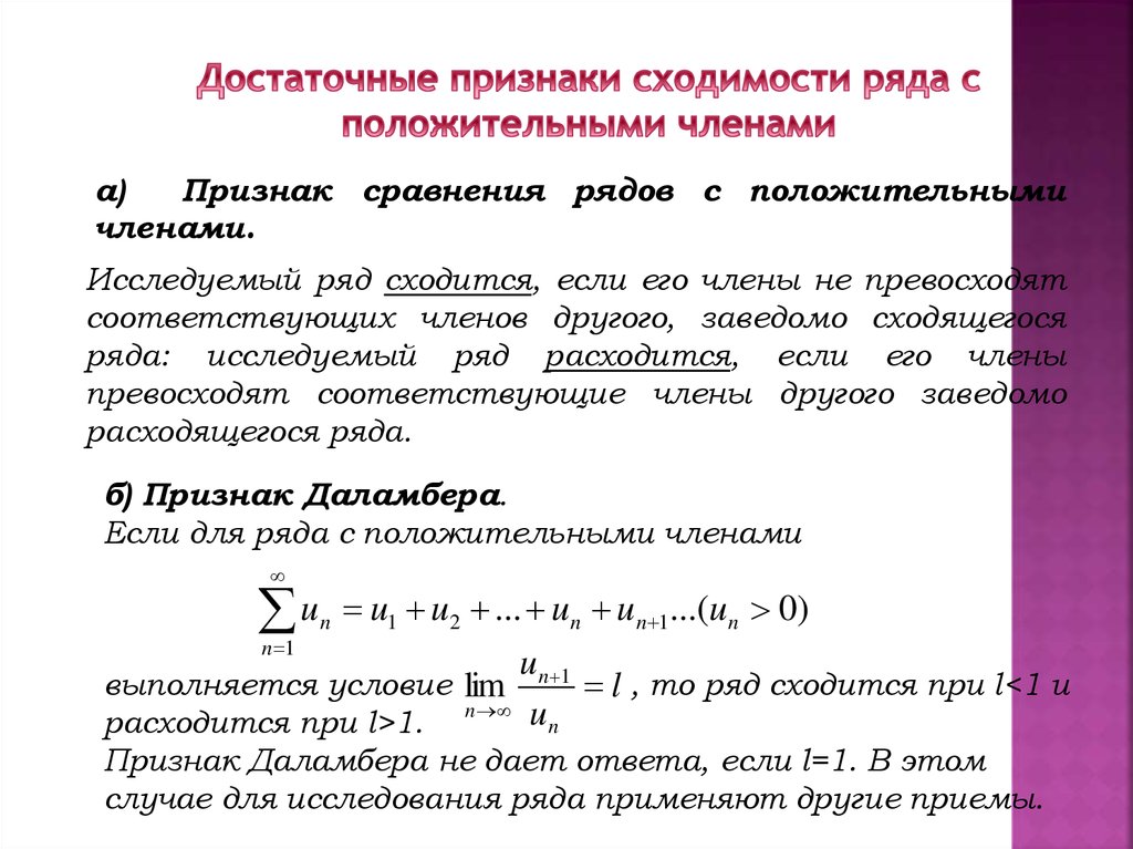 Сходимость коши. Степенной ряд область сходимости. Необходимый признак сходимости ряда. Числовые ряды с положительными членами. Достаточный признак сходимости.